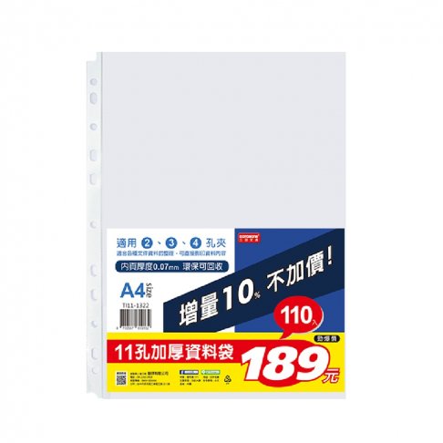 A4 11孔加厚110入資料袋-厚度0.07mm (TI11-1322) 1