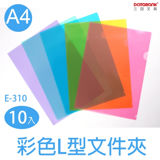 彩色L型資料夾-10入 (E310-10C) 1