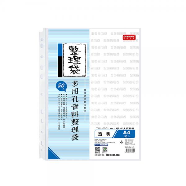 A4 11孔50入資料袋-厚度0.045mm (TI11-0501)