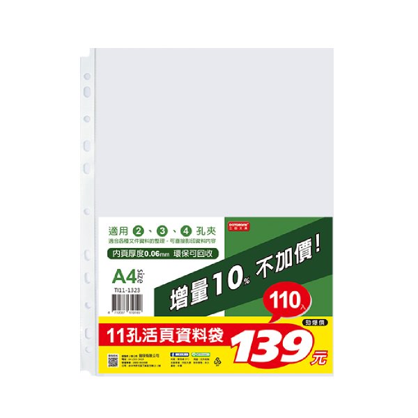 A4 11孔110入資料袋-厚度0.06mm (TI11-1323)